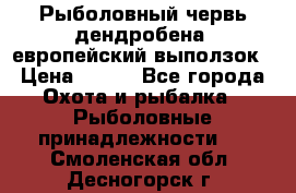 Рыболовный червь дендробена (европейский выползок › Цена ­ 125 - Все города Охота и рыбалка » Рыболовные принадлежности   . Смоленская обл.,Десногорск г.